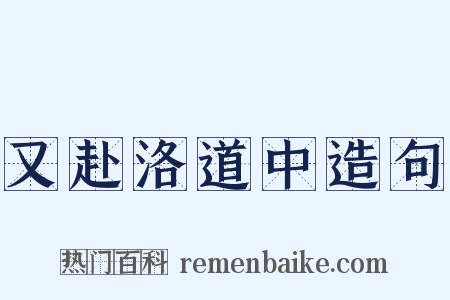 又赴洛道中造句是什么意思的图片